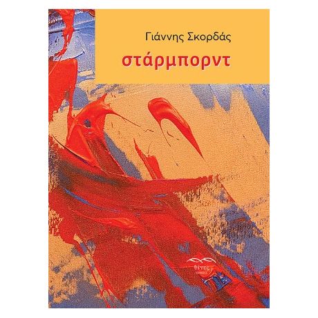στάρμπορντ