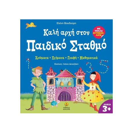 Καλή αρχή στον Παιδικό Σταθμό