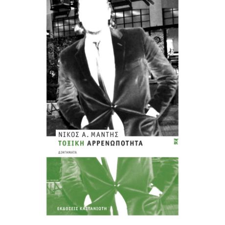 Τοξική αρρενωπότητα