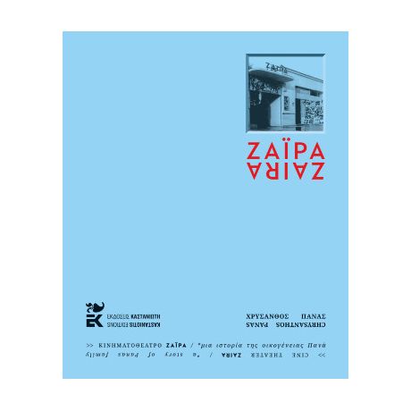 Κινηματοθέατρο ΖΑΪΡΑ