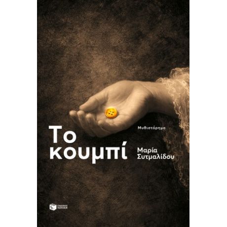 Το κουμπί