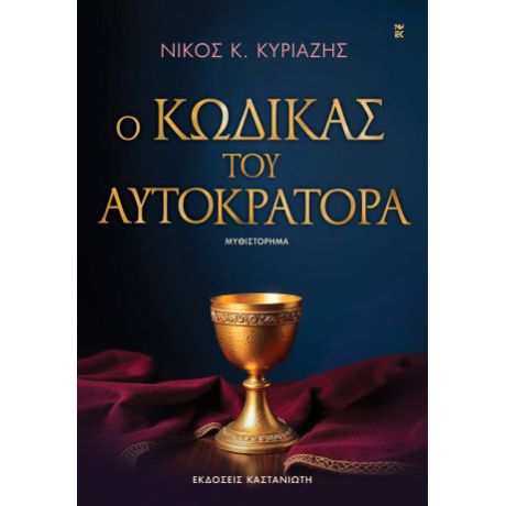 Ο κώδικας του αυτοκράτορα