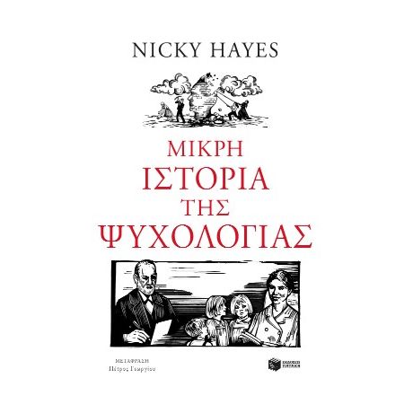 Μικρή ιστορία της ψυχολογίας