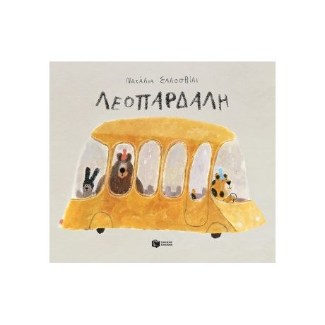 Λεοπάρδαλη (χαρτόδετη έκδοση)