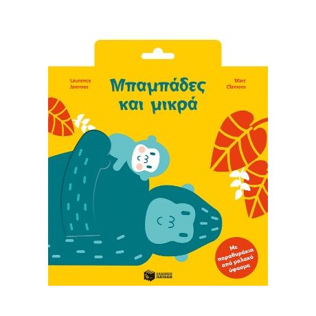 Μπαμπάδες και μικρά