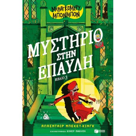Μοντγκόμερυ Μπονμπόν: Μυστήριο στην έπαυλη (βιβλίο 3)