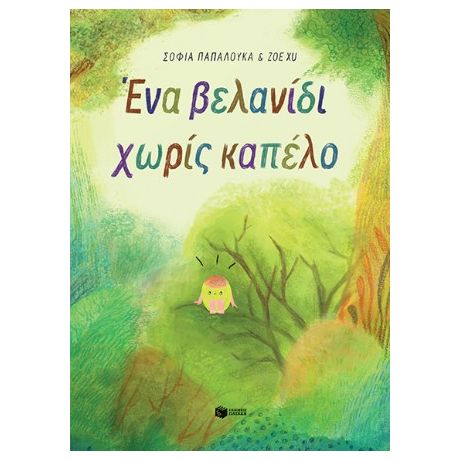 Ένα βελανίδι χωρίς καπέλο