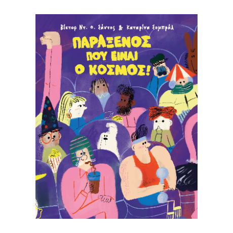 Παράξενος που είναι ο κόσμος!