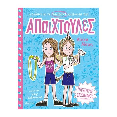 Παίζουμε σκοινάκι;