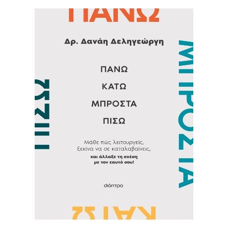 Πάνω, κάτω, μπροστά, πίσω