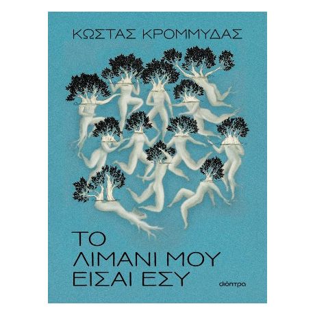 Το λιμάνι μου είσαι εσύ