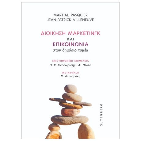 Διοίκηση Μάρκετινγκ και Επικοινωνία στον Δημόσιο Τομέα
