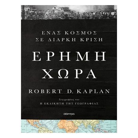 Έρημη χώρα