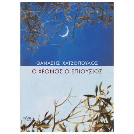 Ο χρόνος ο επιούσιος