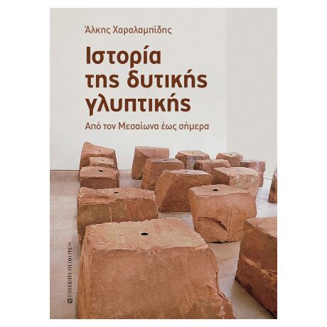 Ιστορία της δυτικής γλυπτικής
