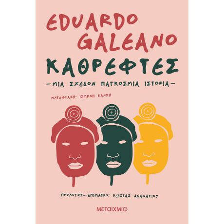 Καθρέφτες. Μια σχεδόν παγκόσμια ιστορία
