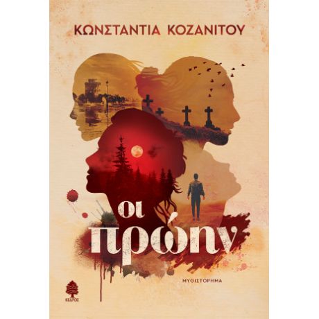 Οι πρώην