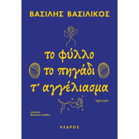 Το φύλλο. Το πηγάδι. Τ' αγγέλιασμα
