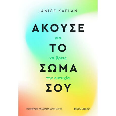 Άκουσε το σώμα σου για να βρεις την ευτυχία
