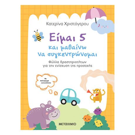 Είμαι 5 και μαθαίνω να συγκεντρώνομαι: Φύλλα δραστηριοτήτων για την ενίσχυση της προσοχής