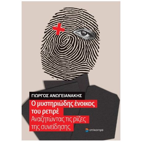 Ο μυστηριώδης ένοικος του ρετιρέ
