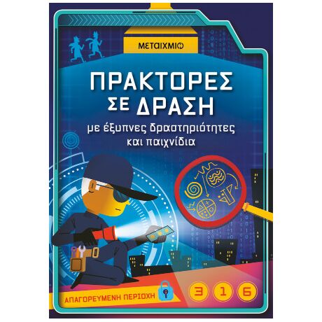 Πράκτορες σε δράση