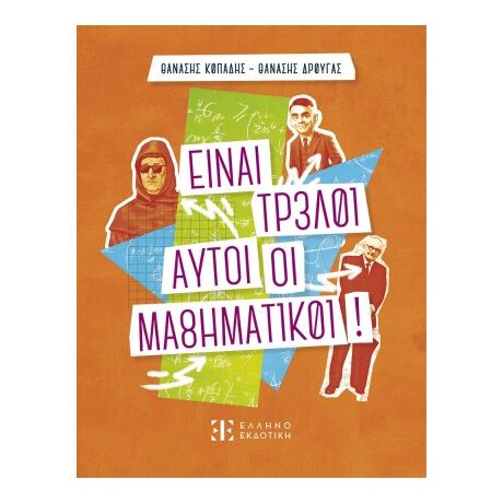Είναι τρελοί αυτοί οι μαθηματικοί!
