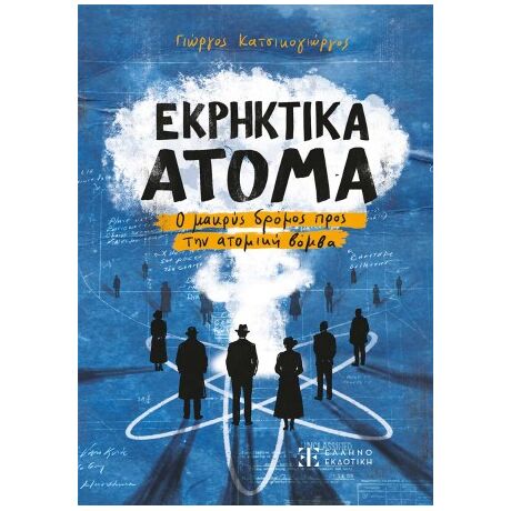 Εκρηκτικά Άτομα