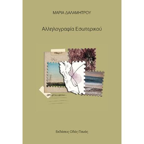 Αλληλογραφία Εσωτερικού