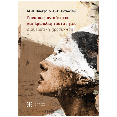 Γυναίκες, ανισότητες και έμφυλες ταυτότητες