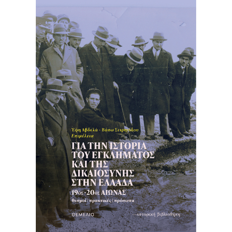 Για την ιστορία του εγκλήματος και της δικαιοσύνης στην Ελλάδα 19ος - 20ος αιώνας