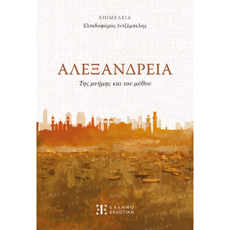 Αλεξάνδρεια της μνήμης και του μύθου