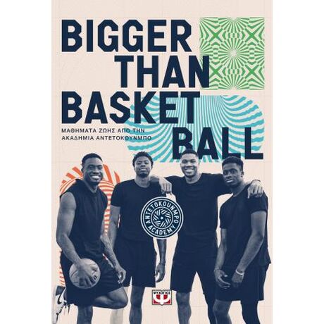 Bigger than Basketball. Μαθήματα ζωής από την Ακαδημία Αντετοκούνμπο