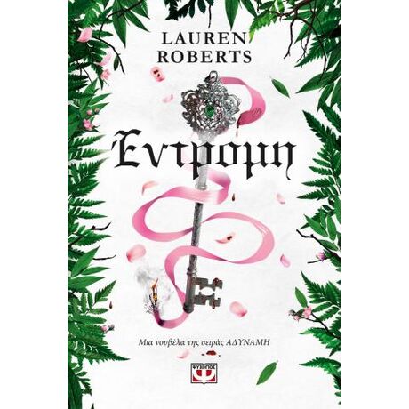 Έντρομη