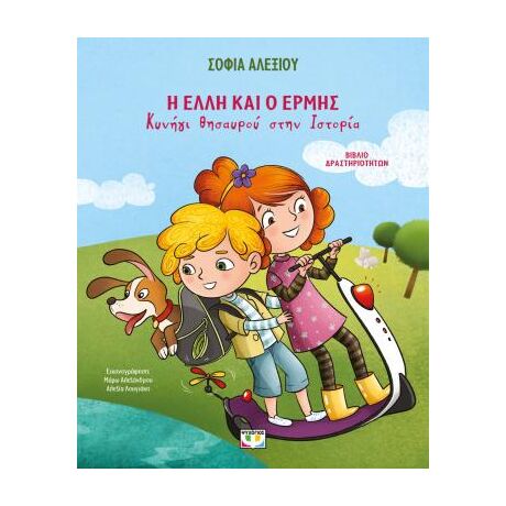 Η Έλλη και ο Ερμής - Κυνήγι θησαυρού στην ιστορία - Βιβλίο δραστηριοτήτων