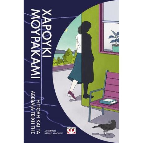 Η πόλη και τα αβέβαια τείχη της