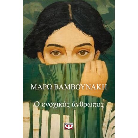 Ο ενοχικός άνθρωπος