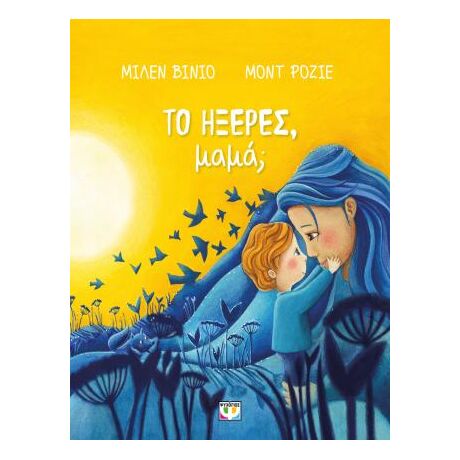 Το ήξερες, μαμά;