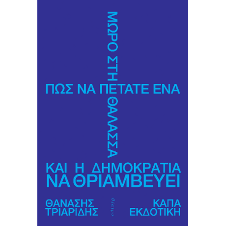 Πώς να πετάτε ένα μωρό στη θάλασσα και η Δημοκρατία να θριαμβεύει