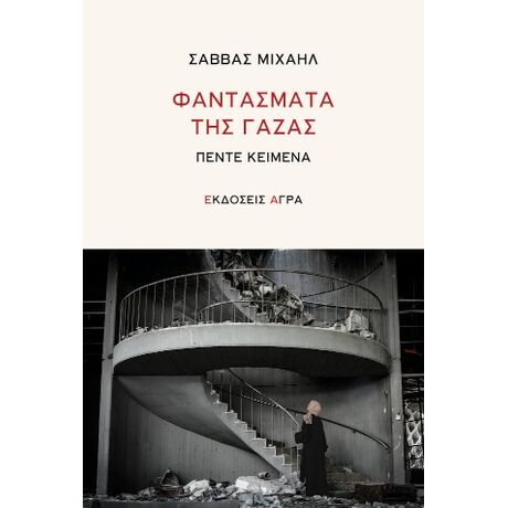 Φαντάσματα της Γάζας
