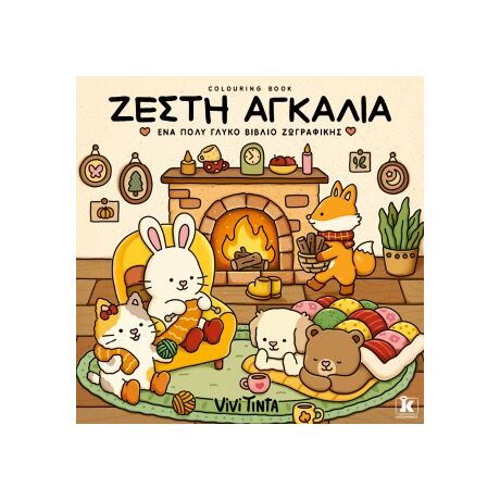 Ζεστή αγκαλιά