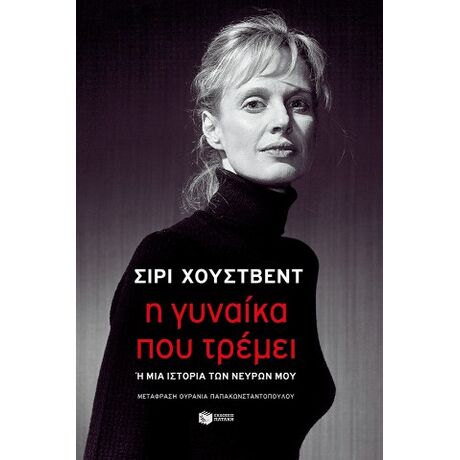 Η γυναίκα που τρέμει