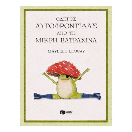 Οδηγός αυτοφροντίδας από τη μικρή βατραχίνα