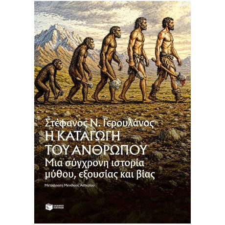 Η καταγωγή του ανθρώπου