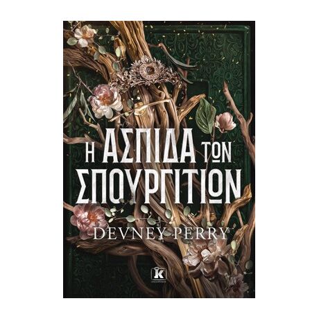 Η ασπίδα των σπουργιτιών
