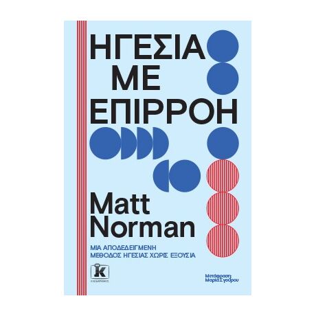 Ηγεσία με επιρροή