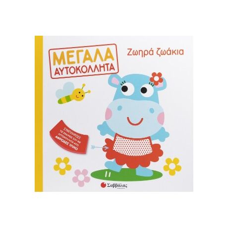 Ζωηρά ζωάκια