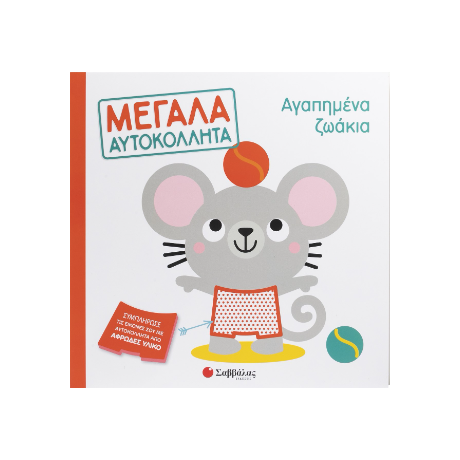 Αγαπημένα ζωάκια