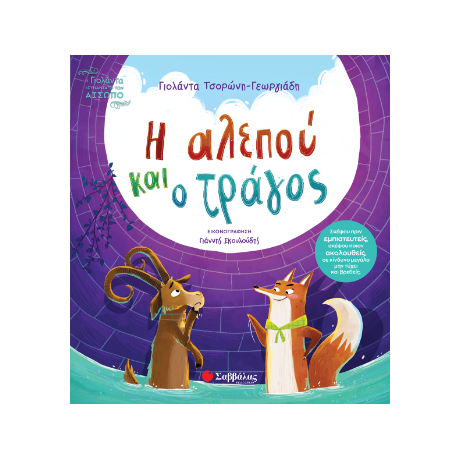 Η αλεπού και ο τράγος