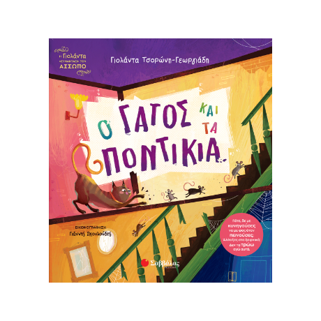 Ο γάτος και τα ποντίκια
